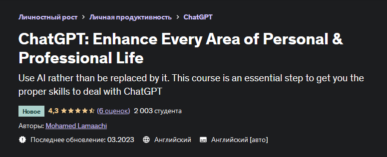 [Mohamed Lamaachi] [Udemy] ChatGPT_ улучшайте все _0.png